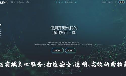 区块链商城良心服务：打造安全、透明、高效的购物新体验