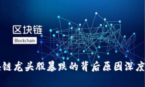 区块链龙头股暴跌的背后原因深度解析