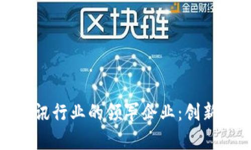 探索区块链资讯行业的领军企业：创新与影响力并存