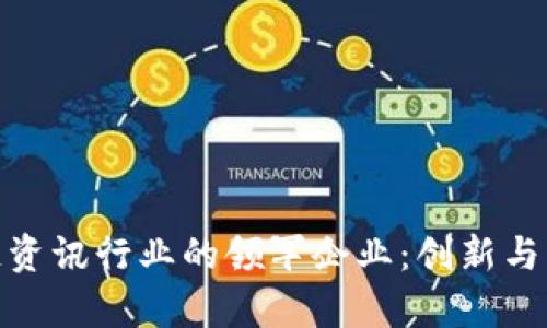 探索区块链资讯行业的领军企业：创新与影响力并存