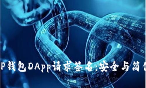 全方位解析TP钱包DApp请求签名：安全与简便的完美结合