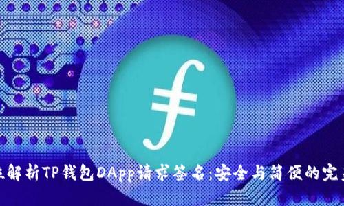 全方位解析TP钱包DApp请求签名：安全与简便的完美结合