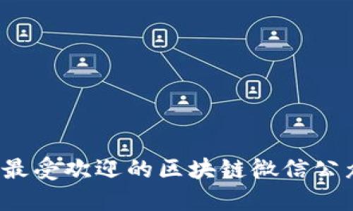 2023年最受欢迎的区块链微信公众号推荐