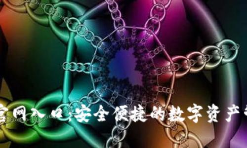 TP钱包官网入口：安全便捷的数字资产管理平台