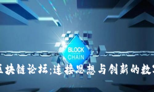 探索英国区块链论坛：连接思想与创新的数字时代平台