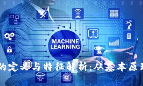 区块链技术的定义与特征解析：从基本原理到应用潜力