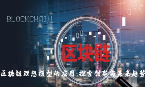 区块链理想模型的应用：探索创新与未来趋势