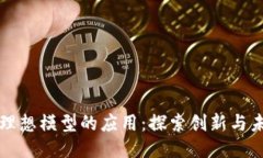 区块链理想模型的应用：探索创新与未来趋势