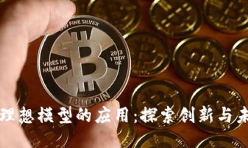 区块链理想模型的应用：探索创新与未来趋势