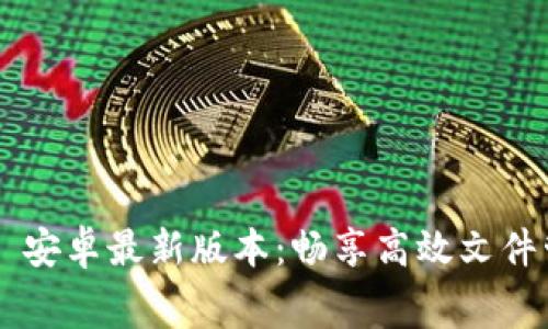 免费下载 TPTP 安卓最新版本：畅享高效文件管理的创新工具