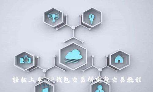 轻松上手：TP钱包交易所完整交易教程