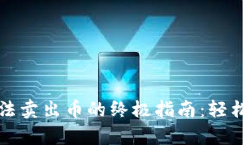 解决TP钱包无法卖出币的终极指南：轻松解决交易难题
