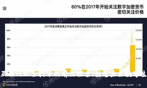 区块链与互联网融合技术的前沿探索：塑造未来数字生态的关键