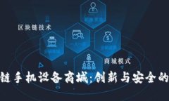 探索区块链手机设备商城：创新与安全的完美结