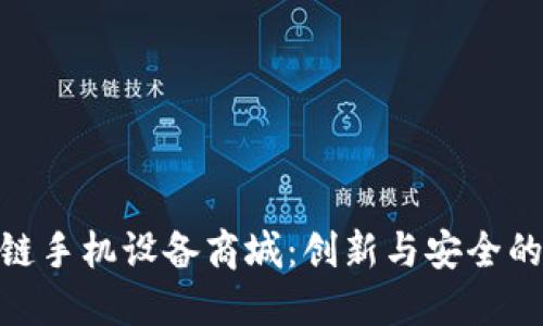 探索区块链手机设备商城：创新与安全的完美结合