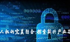 区块链与无人机的完美结合：探索新兴产业及其
