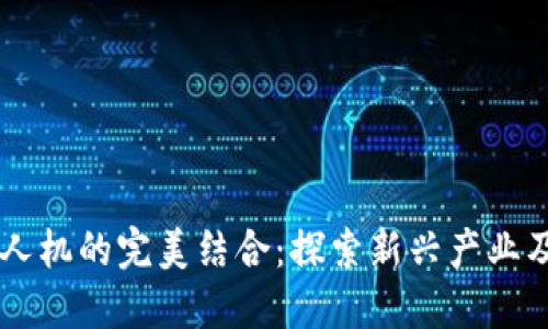 区块链与无人机的完美结合：探索新兴产业及其未来潜力