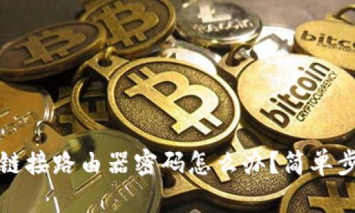 如果忘记TP链接路由器密码怎么办？简单步骤轻松找回