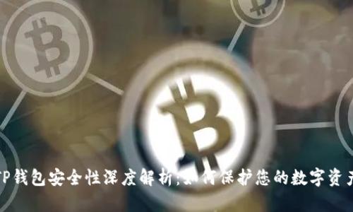 TP钱包安全性深度解析：如何保护您的数字资产