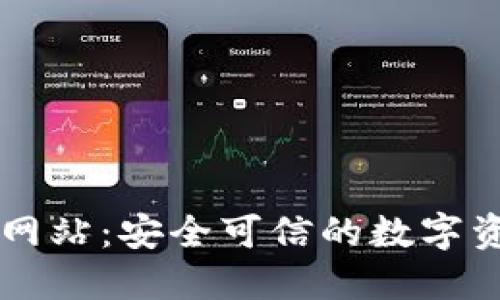 TP钱包官方网站：安全可信的数字资产管理平台