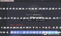    数据区块链工作内容详解：解锁未来技术的无