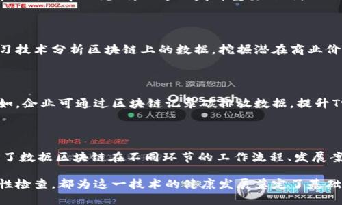    数据区块链工作内容详解：解锁未来技术的无限潜力  / 

 guanjianci  数据区块链, 技术应用, 工作流程, 数据安全  /guanjianci 

什么是数据区块链？

区块链的概念最初诞生于比特币的技术底层，随着其在金融、供应链、医疗等多个领域的广泛应用，已经成为一种颠覆传统模式的信息记录与传输方式。数据区块链是基于区块链技术的数据管理和存储解决方案，通过去中心化的方式保证数据的安全性和透明性。

数据区块链的核心工作内容

在数据区块链的生态中，众多工作环节相互交织，每一个步骤都需精心设计，才能确保系统的高效与安全。

h41. 数据创建与记录/h4

每一项数据都会在区块链上形成一个不可篡改的记录。工作内容包括定义数据结构、设计数据输入格式以及形成区块以存储数据。这一过程中，需要决策哪些数据需要上链，确保其必要性和合法性。

h42. 节点协同与网络构建/h4

区块链的去中心化特性依赖于节点间的相互连接与互动。工作内容包括部署节点软件、配置网络参数、设置共识算法等。在大多数公链中，这一过程是自动化的，但在私链中则需要更高的人工干预。

h43. 共识机制的设计与实施/h4

共识机制是区块链的灵魂，决定了网络如何达成一致。工作内容涉及研究和选择适合的共识算法，如工作量证明（PoW）、权益证明（PoS）和拜占庭容错（BFT）机制。设计出的共识机制需在效率与安全性之间找到平衡。

h44. 数据加密与隐私保护/h4

区块链的安全性离不开加密技术。用户通过公私钥对进行身份验证，数据在上传前需进行加密处理，确保隐私不被泄露。此外，实施与监控数据的访问权限也是关键工作内容之一。

h45. 智能合约的开发与维护/h4

智能合约是区块链平台上的自执行合约，它能在预定条件满足时自动执行。工作内容包括编写合约代码，测试合约功能，监督合约执行。合约的逻辑设计需要确保准确、严谨，避免潜在漏洞。

h46. 数据审计与合规性检查/h4

为了满足法律法规要求，数据区块链不仅要在技术上可行，还要在合规上安全。工作内容包括定期对区块链进行审计，评估合规性，确保数据管理和交易记录符合法律要求。

h47. 用户教育与推广/h4

对于新技术，用户的理解尤为关键。工作内容包括制定培训计划、制作教育材料以及举办研讨会，以提高用户的认知水平，帮助他们有效使用数据区块链技术。

应用案例分析

在实际操作中，许多行业已开始积极采纳数据区块链技术。我们可以从以下几个案例中，窥见数据区块链的无限潜力。

h41. 金融行业的应用/h4

在金融行业，数据区块链使得跨境支付和清算变得高效和透明。例如，某些银行使用区块链技术实现实时的资金转移，大幅降低了交易成本，缩短了交易时间。

h42. 供应链管理中的创新/h4

供应链中的每一环节，都可以通过区块链进行透明化管理。比如，某食品供应链利用区块链追踪产品的来源和运输路径，使消费者能够验证产品的真实性与安全性。

h43. 医疗数据的安全存储/h4

医疗行业对于数据隐私的重视使得数据区块链成为理想选择。通过区块链管理患者的健康档案，医院不仅能够确保数据的安全性，还能在不同医院间实现数据共享，提高医疗效率。

h44. 公益事业的透明化/h4

在公益领域，区块链技术能够有效防止资金滥用和欺诈行为。某公益项目通过区块链记录每一笔捐款的去向，提升了项目的透明度和信任度。

未来的发展方向

随着技术的不断进步，数据区块链将在以下几个方面展现出更大潜力：

h41. 多链互通/h4

未来的区块链生态将不再是孤立的单链，而是多个区块链之间的互通。这需要发展跨链技术，以实现不同区块链间的资产与数据流动。

h42. 政府与公共服务的整合/h4

越来越多的国家开始政策性探索区块链技术在政府服务中的应用，包括身份认证、无纸化政务等。这将在提升行政效率、减少腐败方面发挥重要作用。

h43. 人工智能与区块链结合/h4

人工智能技术的快速发展，有望与区块链技术结合，为数据处理与决策提供更强大的支持。例如，利用机器学习技术分析区块链上的数据，挖掘潜在商业价值。

h44. ESG（环境、社会与治理）领域的应用/h4

在全球对可持续发展日益关注的背景下，区块链在环境保护、社会责任、公司治理等方面显现出巨大潜力。例如，企业可通过区块链记录碳排放数据，提升Transparency。

总结

数据区块链作为一种前沿技术，正在以惊人的速度改变世界各个领域的工作内容和交互模式。上述分析展示了数据区块链在不同环节的工作流程、发展案例与未来趋势。我们有理由相信，在未来，区块链技术的深入应用将为社会创造出更多的价值。

总之，数据区块链的工作内容并非孤立，而是一个系统化的过程。无论是创立与维护，还是用户的教育与合规性检查，都为这一技术的健康发展奠定了基础。未来，我们将在这个领域看到更多的创新与突破。