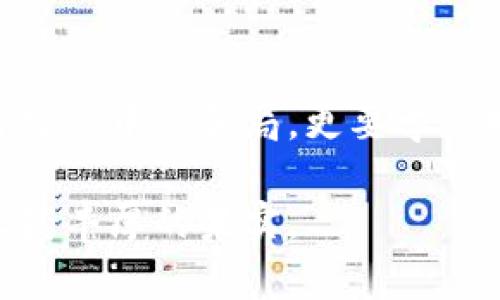   揭开区块链农业骗局的真相：农民如何自保，避免上当受骗 / 

 guanjianci 区块链，农业骗局，投资风险，防范措施 /guanjianci 

引言：区块链与农业的交集
近年来，随着区块链技术的快速发展，其在各个行业的应用也逐渐扩展。在农业领域，区块链被视为解决土地权属、产地溯源等问题的创新手段。然而，随着其普及，一些不法分子也借此机会，利用区块链的概念实施各种骗局。那么，这些骗局究竟是什么？我们又该如何识别与防范呢？

区块链农业骗局的形式
在深入探讨具体骗局之前，首先需要了解这些骗局的基本形式。最常见的方式包括虚假项目、融资骗局和虚假的ICO（首次代币发行）。这些形式往往都以高回报、低风险作为诱饵，吸引投资者的关注。

1. 虚假项目的诱惑
许多不法分子通过建立虚假的区块链农业项目来诈骗资金。他们通常会编造一个看似完美的商业计划，描绘出未来农业发展蓝图。例如，一些公司声称通过区块链技术实现农产品的“无缝追溯”，并以此为基础向投资者发售虚假的代币。乍一看，这样的项目似乎有着无限的潜力，然而，当投资者被吸引并投入资金后，他们会发现自己实际上购买的是空气。

2. 融资骗局的阴影
融资骗局是另一种常见的区块链农业骗局。骗子们会制作一些看似专业的文件，假装自己在农业领域已经取得了某些技术突破，并向投资者展示精美的幻灯片和不切实际的财务预测。本质上，他们并没有任何实际的农业项目，而是依靠先前投资者的资金来支付后来的投资者，形成一个典型的庞氏骗局。

3. 虚假的ICO宣传
ICO是一种常用的筹资方式，然而不法分子常常会利用这一点进行诈骗。例如，骗子们通过伪造许可证和注册信息，使得自己的ICO看上去合法可信。他们承诺高额的投资回报率，吸引大量不明真相的投资者参与。一旦资金积累到一定程度，策划者便卷款潜逃，留下投资者一片狼藉。

识别骗局的关键
面对层出不穷的区块链农业骗局，我们需要掌握一些识别的技巧和方法，以保护自己的投资。听从这几个简单的原则，无疑能帮助我们擦亮眼睛，做出明智的选择。

1. 了解项目的背景
首先，需要对项目的背景进行深入调研。一个值得投资的农业区块链项目，应该有详细的商业计划、透明的团队信息以及可行的盈利模式。如果项目方无法明确回答这些问题，或其信息模糊不清，那么就需要提高警惕。

2. 理性看待投资回报
其次，理性分析收益预期。一些骗局往往会承诺超高的投资回报，甚至承诺“稳赚不赔”。作为理智的投资者，我们应该对投资回报有一个清晰的认识，过于理想化的回报预期往往是骗局的红旗。

3. 注重法律合规性
最后，确保项目符合相关法律法规。在许多国家和地区，区块链项目需要遵循特定的注册和披露要求。检查项目是否有合法的注册信息、是否通过监管机构的审核，将为我们的投资增添一层保障。

如何防范与应对
即使具备识别骗局的能力，但防范启示仍然至关重要，以下是几项具体的防范措施与应对策略。

1. 增强金融知识
提升自己的金融素养是抵御欺诈的重要基础。了解区块链的基本原理、投资的常识等，能够帮助我们识别非法项目。同时，增强对市场动态的感知，也能够有效地辨别哪些投资机会是真正优质的。各类专业书籍和课程都是获取知识的良好途径。

2. 加入专业投资社群
与志同道合的人建立联系也非常重要。加入一些专业的投资社群，可以与其他投资者分享经验、交流看法。通过集体的智慧来判断项目的可行性，将大大降低被骗的风险。

3. 谨慎对待推荐信息
当下，互联网信息传播的速度极快，尤其是在社交媒体和各类平台上，虚假推荐屡见不鲜。因此，对于陌生人推荐的投资机会，应保持高度的警惕。在进行投资之前，务必要自己进行彻底的调研，而不是盲目跟随他人。 

结语：区块链技术的双刃剑
区块链无疑是一项颠覆性的技术，给农业带来了许多机遇。然而，随着技术的普及，恶意行为的出现也成为必须面对的事实。作为投资者，我们不仅要善于识别区块链农业中的骗局，更要学会如何利用技术的优势，推动农业的可持续发展。

无论是经验丰富的投资者，还是刚刚入门的新手，提升自身的防范意识和金融素养都是成功投资的重要保障。只有这样，才能在充满挑战的投资旅程中，规避风险，收获丰厚的果实。