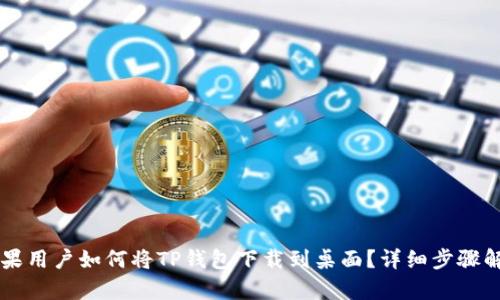 苹果用户如何将TP钱包下载到桌面？详细步骤解析