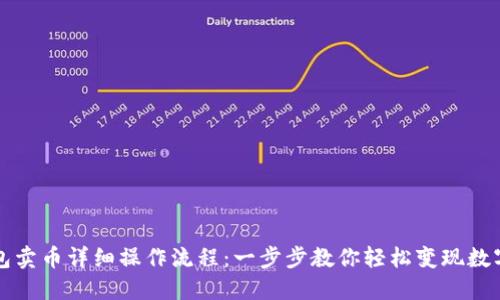 TP钱包卖币详细操作流程：一步步教你轻松变现数字资产