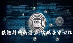 探索区块链外网的潜力：实现去中心化的未来