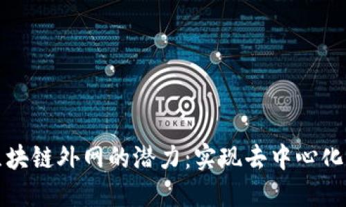 探索区块链外网的潜力：实现去中心化的未来