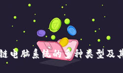 探索区块链电脑系统的多种类型及其潜在应用