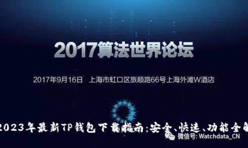 2023年最新TP钱包下载指南：安全、快速、功能全解