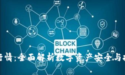 TP钱包行情：全面解析数字资产安全与投资优势