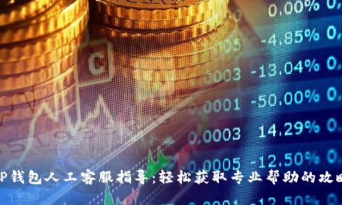 TP钱包人工客服指导：轻松获取专业帮助的攻略