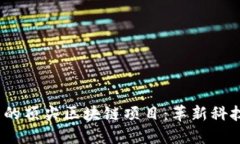 2023年必知的顶尖区块链项目：革新科技与未来趋