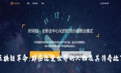区块链革命：那些改变世界的人物及其传奇故事