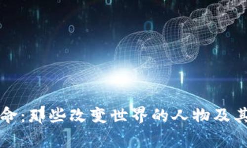 区块链革命：那些改变世界的人物及其传奇故事