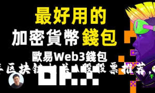 揭秘2023年区块链相关A股股票推荐，投资者必看！
