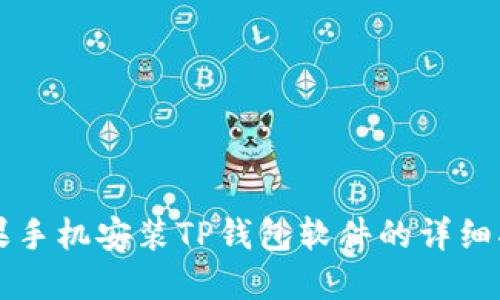 苹果手机安装TP钱包软件的详细指南