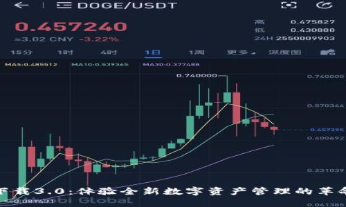 TP钱包下载3.0：体验全新数字资产管理的革命性升级