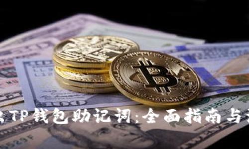 如何导出TP钱包助记词：全面指南与注意事项