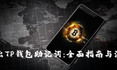 如何导出TP钱包助记词：全面指南与注意事项