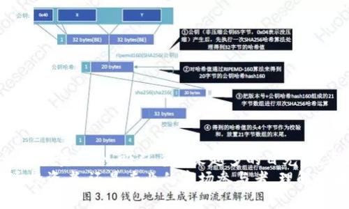 区块链投资新时代：揭开受益股的神秘面纱 

区块链, 受益股, 投资, 金融科技/guanjianci

区块链的崭新前景
近年来，区块链技术作为一种颠覆性的创新，吸引了无数投资者和企业的关注。随着数字货币的兴起以及各行各业的数字化转型，区块链逐渐成为投资者寻求增长和收益的重要领域。许多人开始关注哪些公司受益于这一新兴技术，如何挖掘出更多的投资机会。本文将详细探讨区块链受益股，帮助投资者更好地理解这一市场。

什么是区块链受益股？
区块链受益股指的是那些与区块链技术或相关行业紧密联系、能够从这一技术的发展中直接受益的公司股票。这些公司可能涉及数字货币交易所、区块链技术开发、金融科技、数据安全、供应链管理等多个领域。值得注意的是，区块链的影响力不仅限于加密货币，甚至可以在物联网、医疗健康以及智能合约等领域发光发热。

市场上的区块链受益股
在探索区块链受益股的过程中，有许多公司脱颖而出，值得投资者关注。以下是几家在该领域中具有代表性的企业：

h41. 萨尔维（Silvergate Capital）/h4
作为一家专注于数字货币行业的银行，萨尔维的股票在区块链背景下表现出色。公司为加密货币交易所和投资者提供银行服务，其业务模式直接受益于比特币及其他数字货币的流行。随着用户基数的增加和市场需求的扩大，萨尔维在未来的发展潜力不容忽视。

h42. 微软（Microsoft）/h4
作为科技巨头，微软在区块链技术上的投入相当显著。公司推出了Azure区块链服务，旨在帮助企业快速构建去中心化应用。微软不仅仅是一个技术提供商，它的区块链解决方案广泛应用于金融、零售和供应链管理等多个领域。投资微软的股票，意味着投资于未来的技术革命。

h43. 纳斯达克（Nasdaq）/h4
身为全球知名的证券交易所，纳斯达克在数字资产的监管和交易方面积极探索。公司正在开发基于区块链的交易和清算系统，以提高效率并降低成本。随着更多的金融产品转向数字化，纳斯达克的股票有望受益于这个趋势。

h44. 其他相关公司/h4
除了上述公司，还有众多其他企业在区块链领域展露头角。例如，IBM和亚马逊等科技巨头，以及一些新兴的区块链创业公司，都可能成为未来投资的热门选择。

如何选择区块链受益股？
选择合适的区块链受益股需要投资者具备一定的市场分析能力和行业理解。以下是一些选择建议：

h41. 关注行业趋势/h4
区块链技术的发展是动态的，行业趋势对相关公司的影响显著。投资者应密切关注政策变化、市场需求和技术进步等因素。例如，各国政府对区块链的态度可能影响相关公司的业务发展。

h42. 分析财务健康状况/h4
在选择受益股时，财务健康状况是一个重要的考量指标。仔细分析公司的财务报表、利润增长、债务水平等情况，有助于评估其长期投资价值。稳定的财务基础为企业的持续发展提供保障。

h43. 研究管理团队/h4
成功的企业往往有一个强大的管理团队。投资者需评估公司的领导层背景、经验和执行能力。管理团队的能力直接影响公司的战略规划和市场竞争力。

区块链的未来发展潜力
区块链技术依然处于快速发展的阶段，其应用领域正在不断扩大。随着越来越多的企业和机构认识到区块链的价值，市场上的机会将进一步增多。投资者若能抓住这一时间窗口，将可能获得丰厚的回报。

h41. 金融行业的颠覆/h4
在金融行业，区块链技术有望改变资金流动和交易方式，提高透明度和效率。去中心化金融（DeFi）正成为许多投资者关注的焦点，相关的受益股也可能随着这一趋势实现显著增长。

h42. 供应链管理的/h4
许多企业正在将区块链应用到供应链管理中，以降低成本和提高效率。透明的交易记录和可追溯的供应链信息，将为企业带来更大的竞争优势。

h43. 其他行业的应用/h4
除了金融和供应链，区块链在医疗、政务、版权保护等领域的应用也在逐渐成熟。跨行业的合作将为区块链受益股创造更多的发展机会。

结语：投资区块链受益股的前景
总的来说，区块链受益股在当前的市场环境中展现出巨大的投资潜力。尽管市场存在一定的不确定性，但区块链技术的长远发展趋势以及良好的投资机会，吸引着越来越多的目光。投资者需要进行深入研究，并结合个人的风险承受能力进行合理的投资决策。
在未来，商业与科技的融合将更加紧密，区块链技术将不仅仅是投资的热门领域，更有可能彻底改变我们与数字资产的互动方式。无论你是普通投资者，还是专业的市场参与者，理解区块链受益股的价值，将是你在这个新时代中立足的一把钥匙。
