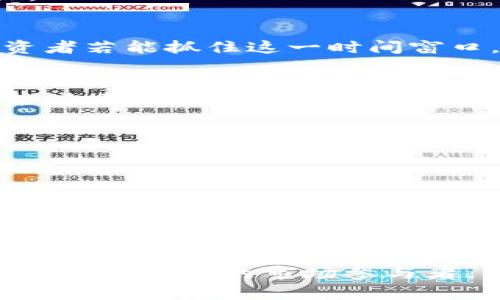 区块链投资新时代：揭开受益股的神秘面纱 

区块链, 受益股, 投资, 金融科技/guanjianci

区块链的崭新前景
近年来，区块链技术作为一种颠覆性的创新，吸引了无数投资者和企业的关注。随着数字货币的兴起以及各行各业的数字化转型，区块链逐渐成为投资者寻求增长和收益的重要领域。许多人开始关注哪些公司受益于这一新兴技术，如何挖掘出更多的投资机会。本文将详细探讨区块链受益股，帮助投资者更好地理解这一市场。

什么是区块链受益股？
区块链受益股指的是那些与区块链技术或相关行业紧密联系、能够从这一技术的发展中直接受益的公司股票。这些公司可能涉及数字货币交易所、区块链技术开发、金融科技、数据安全、供应链管理等多个领域。值得注意的是，区块链的影响力不仅限于加密货币，甚至可以在物联网、医疗健康以及智能合约等领域发光发热。

市场上的区块链受益股
在探索区块链受益股的过程中，有许多公司脱颖而出，值得投资者关注。以下是几家在该领域中具有代表性的企业：

h41. 萨尔维（Silvergate Capital）/h4
作为一家专注于数字货币行业的银行，萨尔维的股票在区块链背景下表现出色。公司为加密货币交易所和投资者提供银行服务，其业务模式直接受益于比特币及其他数字货币的流行。随着用户基数的增加和市场需求的扩大，萨尔维在未来的发展潜力不容忽视。

h42. 微软（Microsoft）/h4
作为科技巨头，微软在区块链技术上的投入相当显著。公司推出了Azure区块链服务，旨在帮助企业快速构建去中心化应用。微软不仅仅是一个技术提供商，它的区块链解决方案广泛应用于金融、零售和供应链管理等多个领域。投资微软的股票，意味着投资于未来的技术革命。

h43. 纳斯达克（Nasdaq）/h4
身为全球知名的证券交易所，纳斯达克在数字资产的监管和交易方面积极探索。公司正在开发基于区块链的交易和清算系统，以提高效率并降低成本。随着更多的金融产品转向数字化，纳斯达克的股票有望受益于这个趋势。

h44. 其他相关公司/h4
除了上述公司，还有众多其他企业在区块链领域展露头角。例如，IBM和亚马逊等科技巨头，以及一些新兴的区块链创业公司，都可能成为未来投资的热门选择。

如何选择区块链受益股？
选择合适的区块链受益股需要投资者具备一定的市场分析能力和行业理解。以下是一些选择建议：

h41. 关注行业趋势/h4
区块链技术的发展是动态的，行业趋势对相关公司的影响显著。投资者应密切关注政策变化、市场需求和技术进步等因素。例如，各国政府对区块链的态度可能影响相关公司的业务发展。

h42. 分析财务健康状况/h4
在选择受益股时，财务健康状况是一个重要的考量指标。仔细分析公司的财务报表、利润增长、债务水平等情况，有助于评估其长期投资价值。稳定的财务基础为企业的持续发展提供保障。

h43. 研究管理团队/h4
成功的企业往往有一个强大的管理团队。投资者需评估公司的领导层背景、经验和执行能力。管理团队的能力直接影响公司的战略规划和市场竞争力。

区块链的未来发展潜力
区块链技术依然处于快速发展的阶段，其应用领域正在不断扩大。随着越来越多的企业和机构认识到区块链的价值，市场上的机会将进一步增多。投资者若能抓住这一时间窗口，将可能获得丰厚的回报。

h41. 金融行业的颠覆/h4
在金融行业，区块链技术有望改变资金流动和交易方式，提高透明度和效率。去中心化金融（DeFi）正成为许多投资者关注的焦点，相关的受益股也可能随着这一趋势实现显著增长。

h42. 供应链管理的/h4
许多企业正在将区块链应用到供应链管理中，以降低成本和提高效率。透明的交易记录和可追溯的供应链信息，将为企业带来更大的竞争优势。

h43. 其他行业的应用/h4
除了金融和供应链，区块链在医疗、政务、版权保护等领域的应用也在逐渐成熟。跨行业的合作将为区块链受益股创造更多的发展机会。

结语：投资区块链受益股的前景
总的来说，区块链受益股在当前的市场环境中展现出巨大的投资潜力。尽管市场存在一定的不确定性，但区块链技术的长远发展趋势以及良好的投资机会，吸引着越来越多的目光。投资者需要进行深入研究，并结合个人的风险承受能力进行合理的投资决策。
在未来，商业与科技的融合将更加紧密，区块链技术将不仅仅是投资的热门领域，更有可能彻底改变我们与数字资产的互动方式。无论你是普通投资者，还是专业的市场参与者，理解区块链受益股的价值，将是你在这个新时代中立足的一把钥匙。