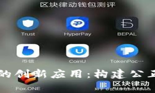区块链审判系统的创新应用：构建公正透明的法律生态