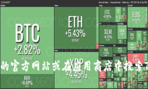 目前关于TP钱包的最新版本信息，我无法提供实时数据。为了获取最新版本的TP钱包以及相关特性和更新内容，建议你访问TP钱包的官方网站或在应用商店中搜索TP钱包以获取最新信息。此外，TP钱包的社交媒体或官方公告渠道也是了解最新动态的好地方。如果你有其他相关问题，也欢迎提问！