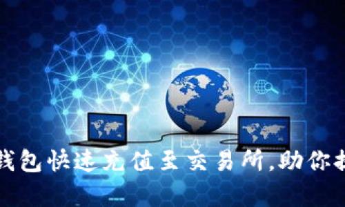 如何通过TP钱包快速充值至交易所，助你提升交易效率