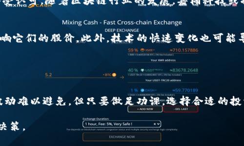 吧题区块链技术崛起：值得投资的区块链芯片公司股票盘点/

区块链, 芯片公司, 股票, 投资/guanjianci

引言：区块链与芯片的必然结合
近年来，区块链技术的快速发展引起了全球投资者的关注。这一技术不仅在加密货币领域大放异彩，更逐渐应用于金融、物流、医疗等众多行业。而在这个庞大的生态系统中，区块链芯片的必要性显得愈发突出。芯片作为支撑区块链网络运作的基础硬件，优秀的设计和性能将直接影响区块链应用的效率和安全性。

在众多投资选择中，区块链芯片公司的股票似乎成为了一个前所未有的热门话题。许多投资者开始密切关注这些公司的动态，希望在行业蓬勃发展的浪潮中抢占先机。因此，了解哪些区块链芯片公司具有投资价值，成为了许多投资者关注的焦点。

区块链芯片的市场需求与趋势
区块链的核心在于去中心化与分布式记账，而实现这些理念的关键在于高效、安全的芯片技术。随着区块链应用场景的丰富，市场对区块链芯片的需求也在不断增加。特别是在比特币等加密货币的挖矿领域，专用集成电路（ASIC）芯片成为了提升挖矿效率的必要工具。

不仅如此，许多大型企业也在不断探索如何通过区块链技术提高自身的运营效率和安全性，这进一步推动了对高性能芯片的需求。随着市场环境的变化，投资区块链芯片公司的股票逐渐成为一种新的投资趋势。

值得关注的区块链芯片公司
以下是一些在区块链芯片领域内表现突出且具备投资吸引力的公司，投资者可以考虑对其股票进行深入研究。

h41. NVIDIA（英伟达）/h4
NVIDIA 是全球领先的图形处理单元（GPU）制造商之一，近年来也在积极布局区块链技术。其针对加密货币挖矿推出的专用GPU具备高效能，极大提升了挖矿效率。英伟达不仅在硬件领域表现强劲，其在软件和云计算服务方面的创新也为区块链相关应用提供了支持。因此，随着区块链技术的应用不断扩展，NVIDIA 的股票可能具备更大的上涨潜力。

h42. AMD（超威半导体）/h4
AMD 是一家具备强大研发实力的芯片制造公司，近年来也在积极介入区块链行业。作为主要竞争者，AMD 的GPU设计极具性能优势，能够满足市场对高算力的需求。此外，AMD 还在不断开发新的产品线以适应不断变化的市场需求。在区块链芯片领域，AMD 完全有能力与 NVIDIA 争夺市场份额。因此，从长期来看，投资其股票也是值得考虑的。

h43. Bitmain（比特大陆）/h4
作为全球最大的比特币矿机制造商，比特大陆在区块链芯片领域享有极高的声誉。其自主研发的ASIC芯片在挖矿效率上具有显著优势，使其在行业内始终保持竞争力。尽管比特大陆经历了一些波动，其在芯片技术上的积累和优势使其股票依然值得关注。

h44. Canaan Creative（嘉楠科技）/h4
嘉楠科技是一家专注于区块链技术和矿机开发的公司，已经在市场上占据了一席之地。其致力于打造高效能的矿机，所使用的ASIC芯片技术在业界也备受认可。随着区块链行业的发展，嘉楠科技或将迎来新的增长机遇，持续关注其股票表现将有助于投资者把握市场先机。

投资建议与风险提示
虽然区块链芯片公司的股票具备一定的投资价值，但也需要考虑风险。这些公司的业绩往往与加密货币市场的波动密切相关，市场的不确定性可能会影响它们的股价。此外，技术的快速变化也可能导致竞争加剧，影响市场份额和盈利能力。

投资者在选择这些股票时，应深入了解公司的业务模式、财务状况以及行业动态。同时，结合自身的投资策略和风险承受能力进行决策，切忌盲目跟风。

结语：把握未来的区块链趋势
区块链技术的不断进步与应用，将为相关企业带来前所未有的发展机遇。而在这个新时代，优秀的区块链芯片公司将成为投资者关注的焦点。虽然市场波动难以避免，但只要做足功课，选择合适的投资标的，仍然可以在这一领域中获得可观的回报。

总之，区块链芯片公司的股票代表了未来投资的一种趋势，尽管有风险，但也承载着希望。希望本文能够帮助您更好地理解这一领域，做出更明智的投资决策。