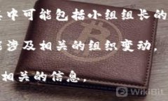 中央区块链小组的组长通常是指负责协调、管理